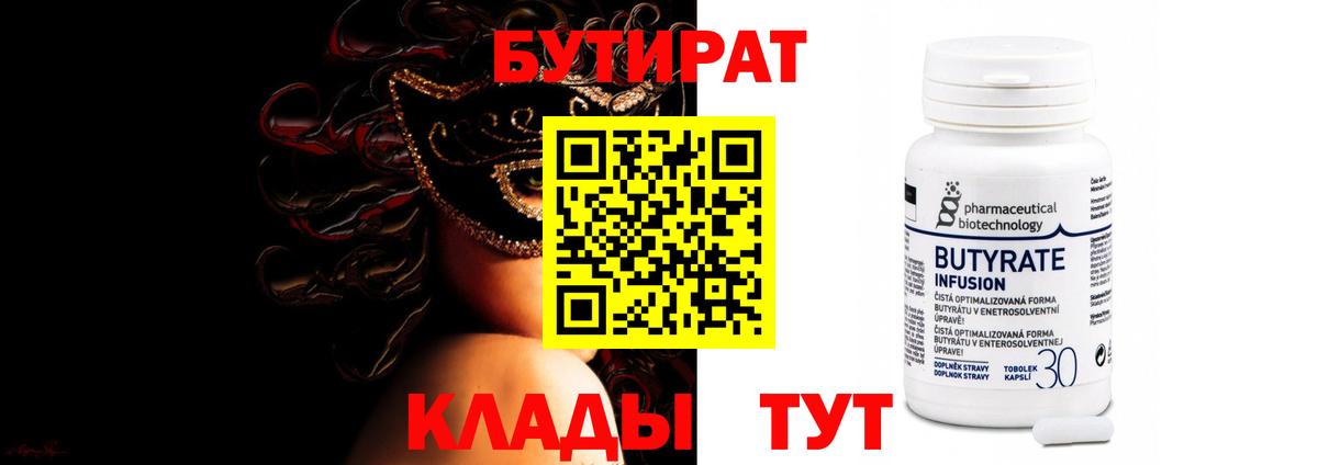 БУТИРАТ  Вход с VPN  Асбест  БУТИРАТ буратино 